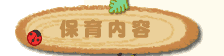保育内容